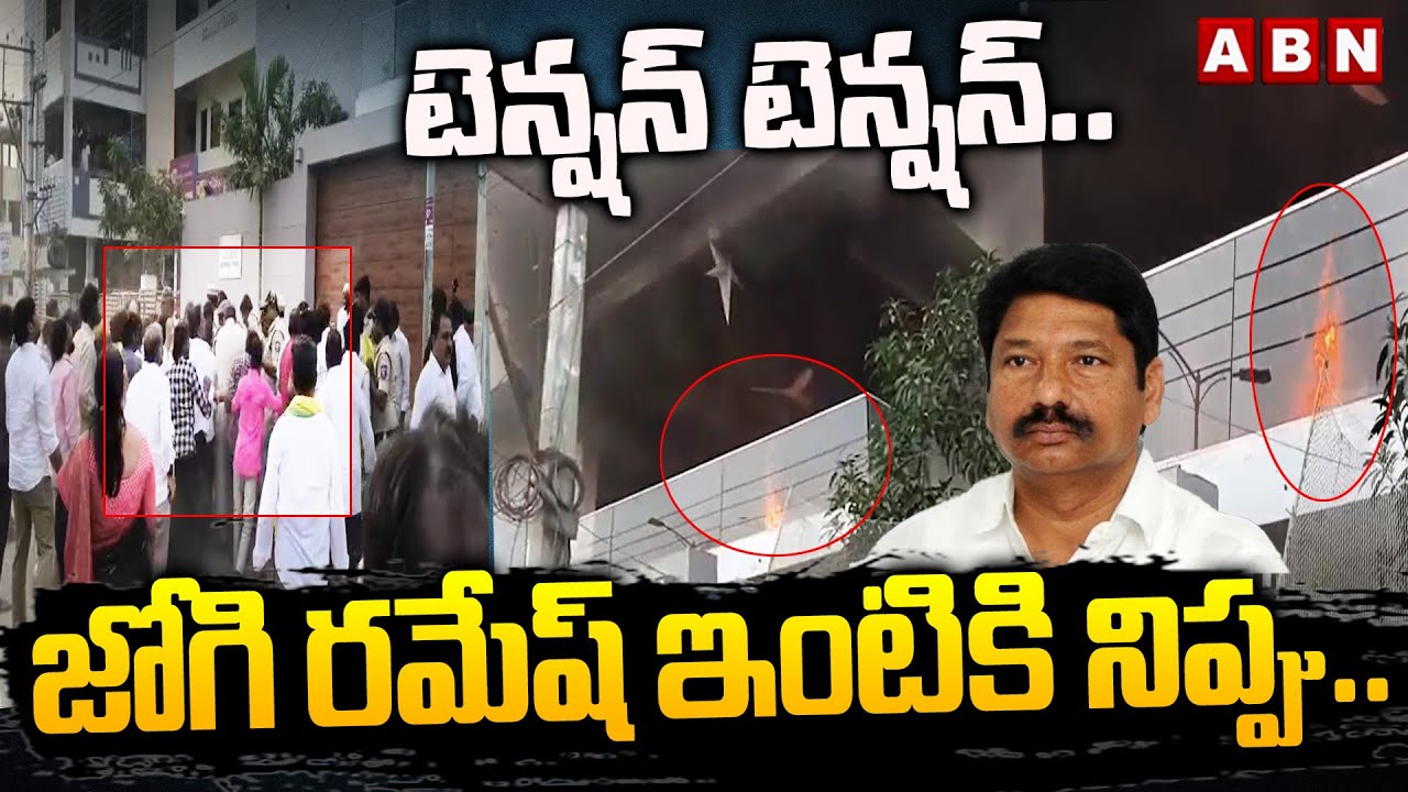 టెన్షన్ టెన్షన్.. జోగి రమేష్ ఇంటికి నిప్పు.. | High Tension at Jogi Ramesh House | ABN Telugu