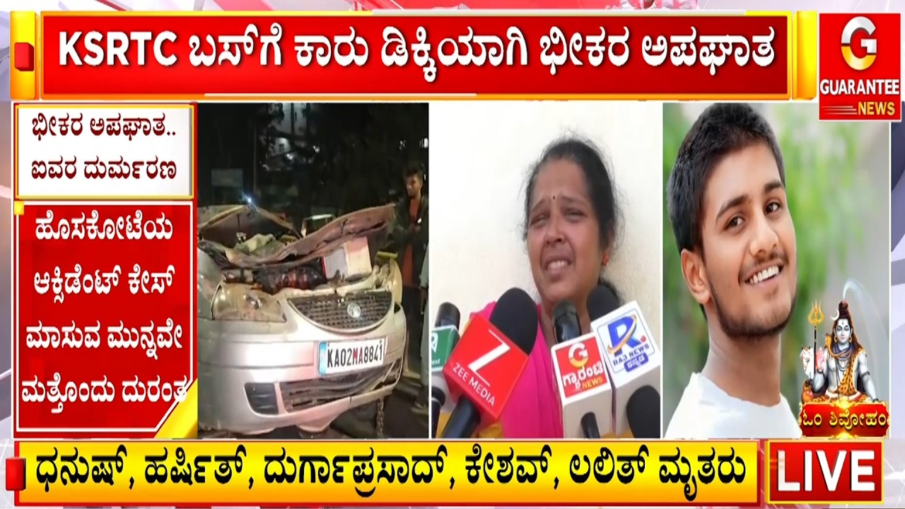ನೆಲಮಂಗಲದಲ್ಲಿ ಭೀಕರ ಅಪಘಾತ.. ಐವರು ಸ್ಥಳದಲ್ಲೇ ಸಾ**ವು | Guarantee News