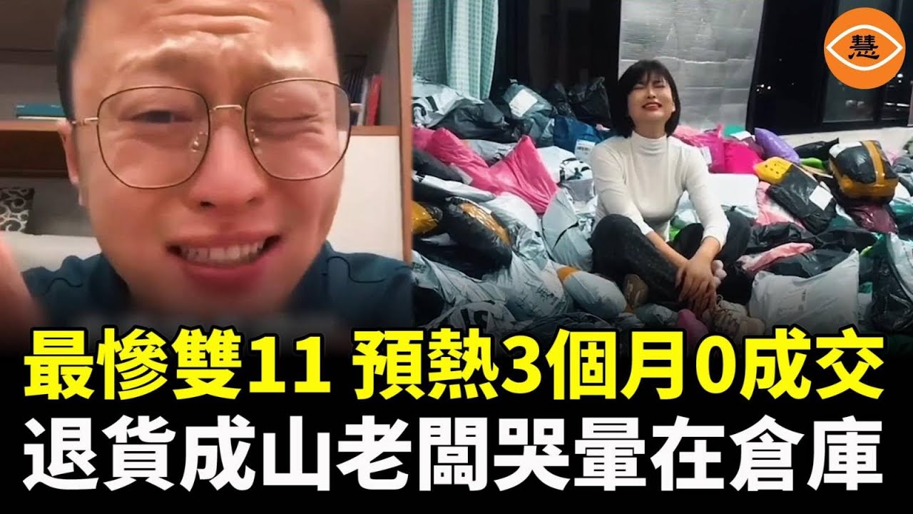 雙11變喪11，物流幾乎停工，退貨比下單的多，預熱3個月0成交，老闆直接把公司砸了