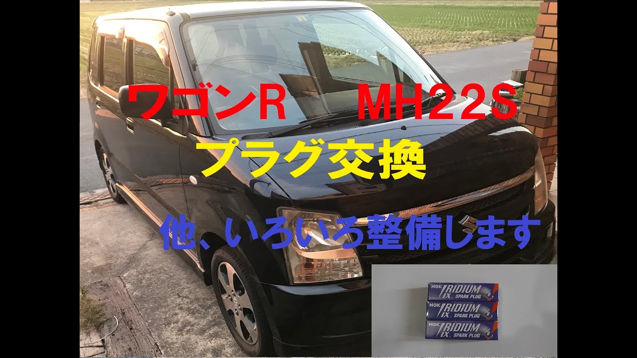 ワゴンＲ　イリジウムプラグ交換 他、エアクリーナーエレメント、エアコンフィルター等々整備  ワゴンＲ　ＭＨ22Ｓ 平成19年式　スズキSUZUKI  wagonR