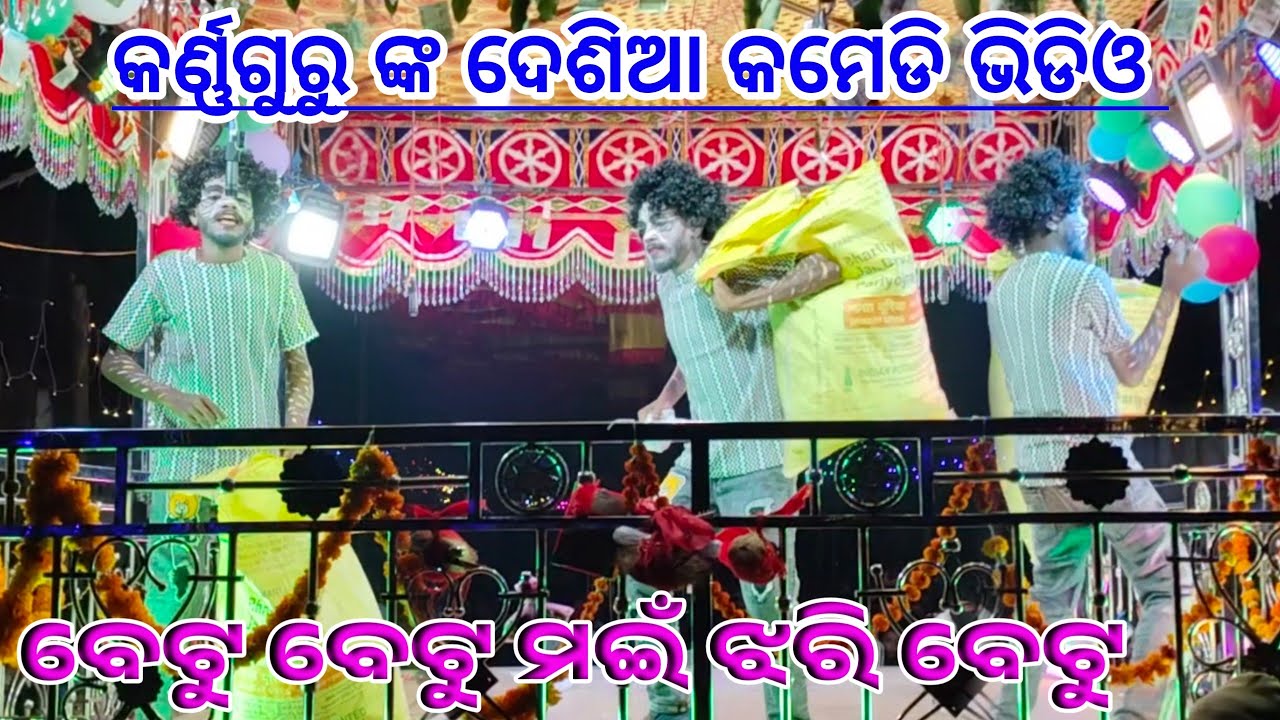 Malda Comedy Video 🤪 Karna Guru 2026 ମୋ ଆଖି କାନ୍ଦୁଛି ତୋହରି ପାଇଁ 