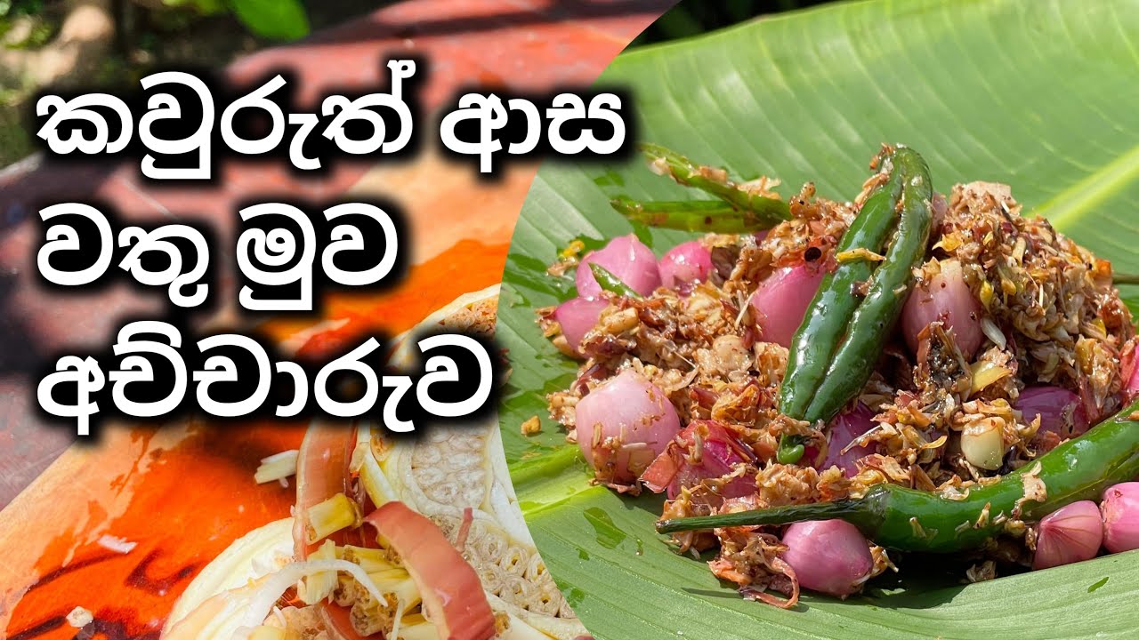 කවුරුත් ආස වතුමුව අච්චාරුව..plz subscribe  My channel ...#srilankanfood#srilankantamilvlog #achcharu