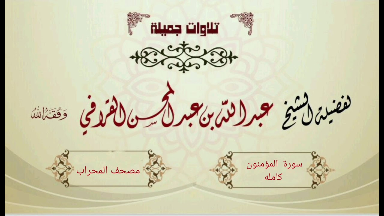 من أجمل السور للشيخ عبدالله القرافي  