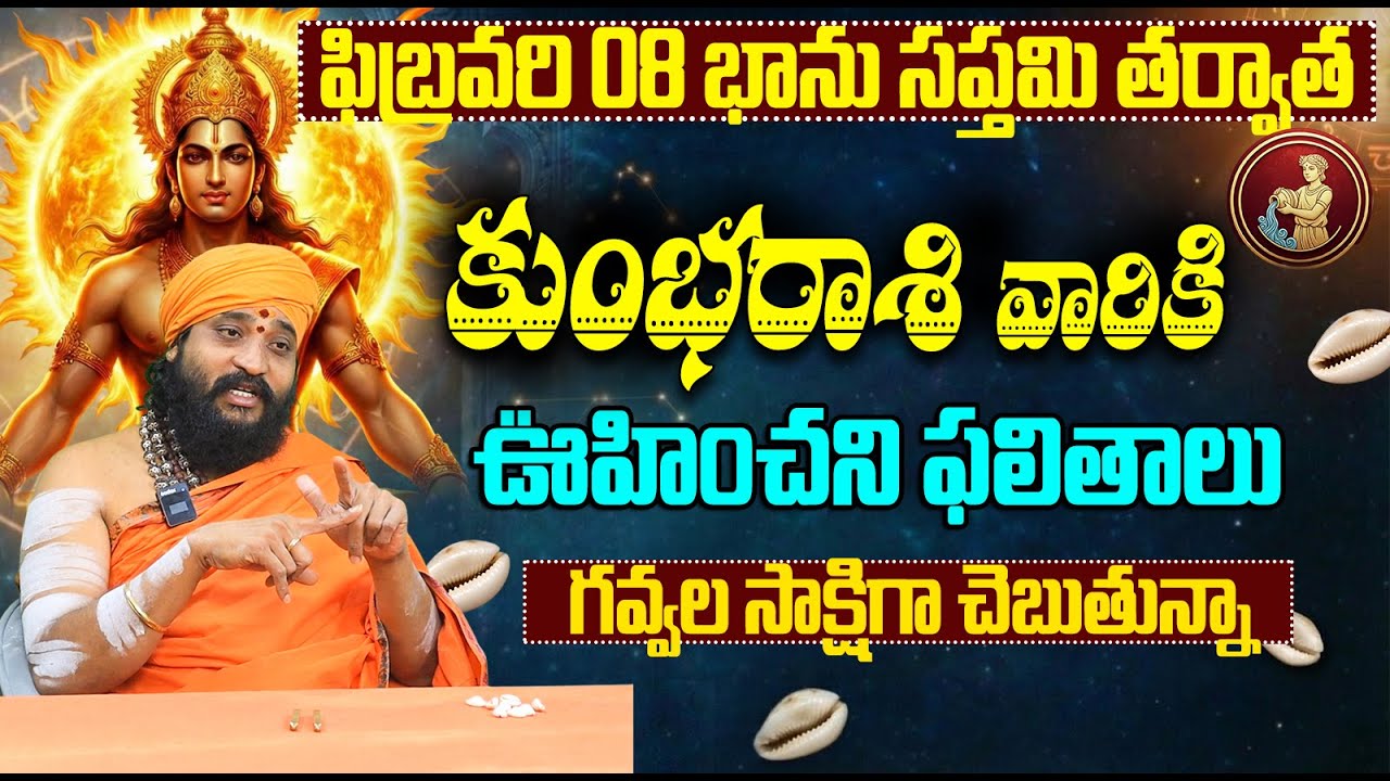 గవ్వల సాక్షిగా చెబుతున్నా.. కుంభ రాశి జాతకం | Aquarius Horoscope February 2026