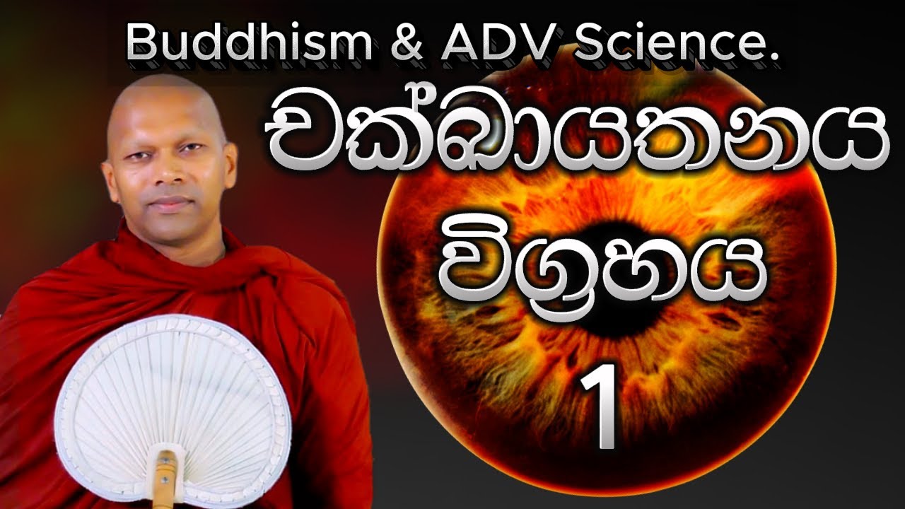 චක්ඛායතනය විග්‍රහය 01