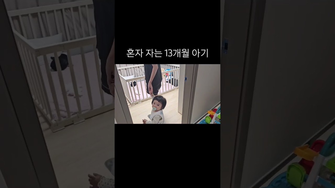 13개월 아기의 나홀로 취침🌛 