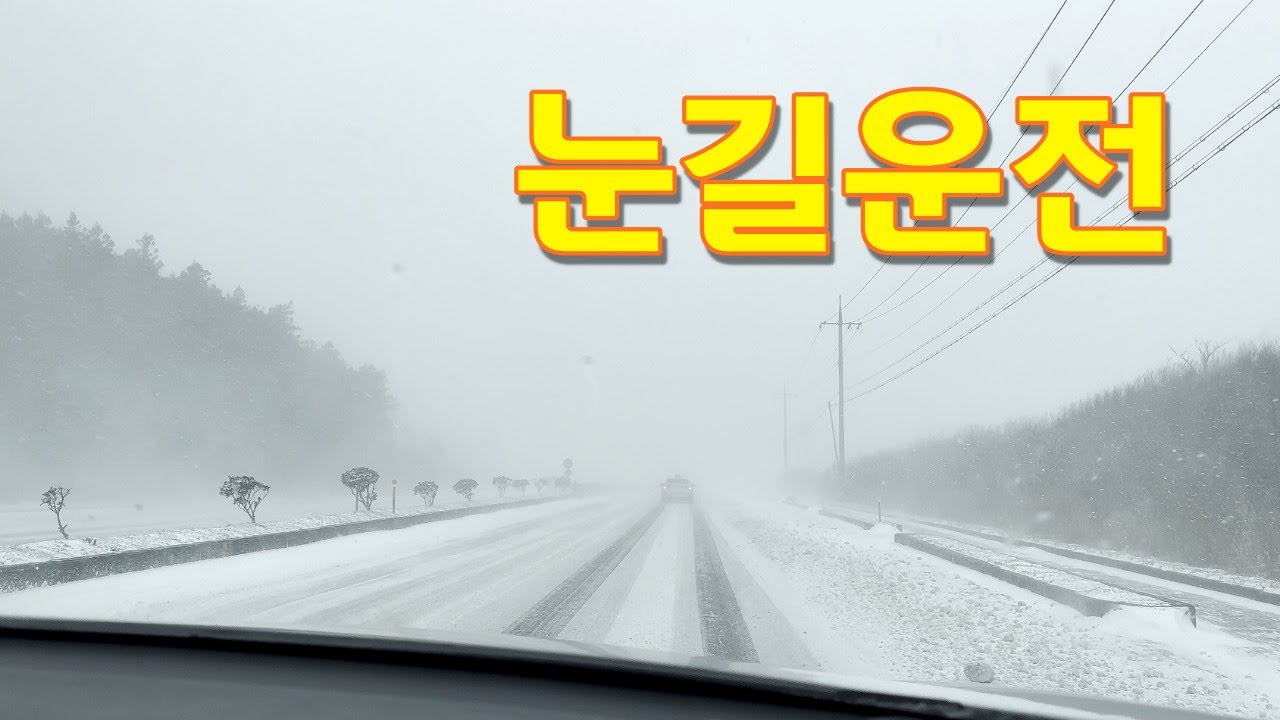 눈길운전, 언젠가는 넘어야 할 산