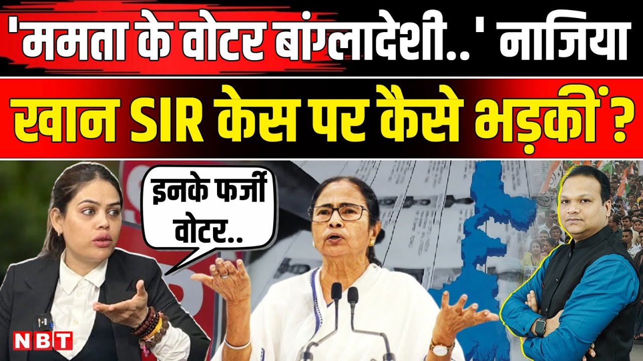 Mamata Banerjee Supreme Court SIR Case: Nazia Elahi Khan ममता बनर्जी के SIR मुद्दे पर भड़कीं | NBT