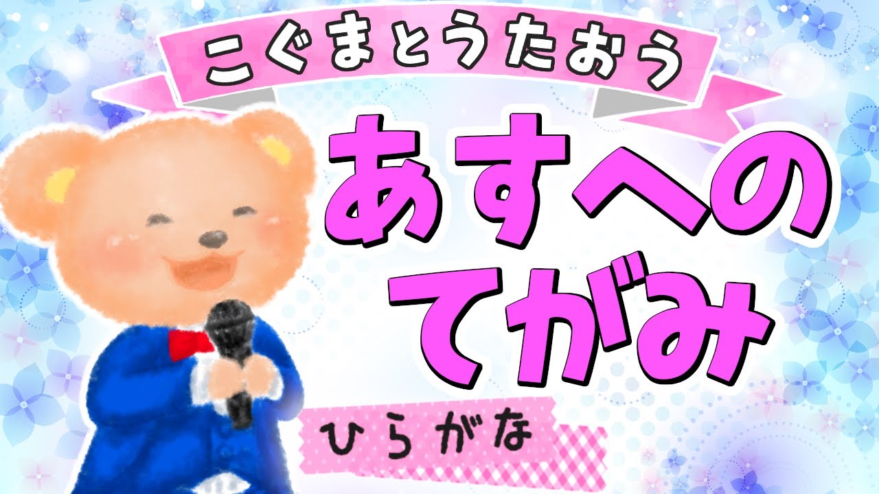 【ひらがな歌詞】明日への手紙（♪あすをえがこうともがきながら〜）手嶌葵 ★こぐまとうたおう★