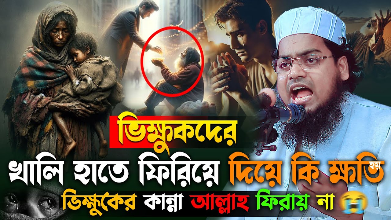 ভিক্ষুকের কান্না আল্লাহ ফিরায় না😭habibur rahman misbah waz 2025