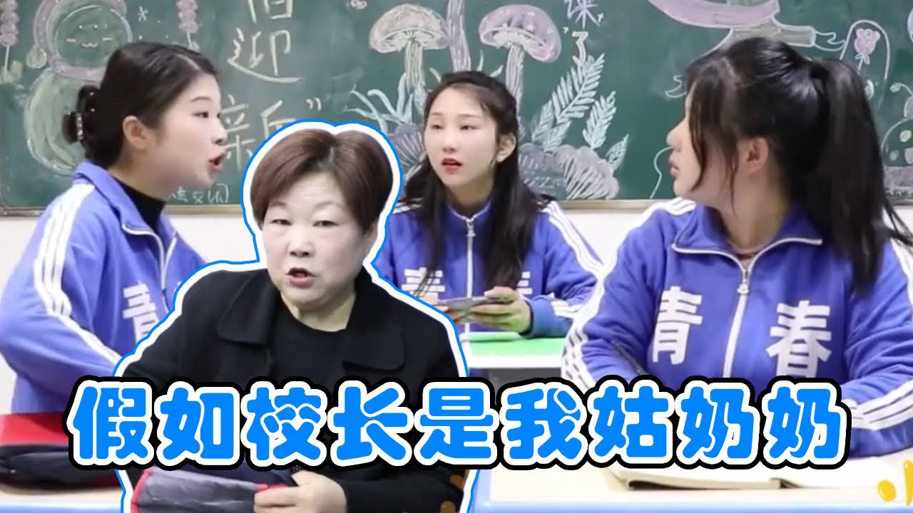 假如校长是我姑奶奶，检查手机西西有妙招，小鹿老师敢怒不敢言！【小鹿开课了】