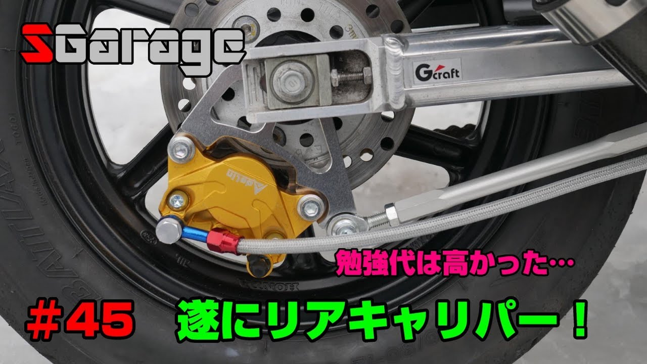 SGarage＃45　遂にリアキャリパー装備！
