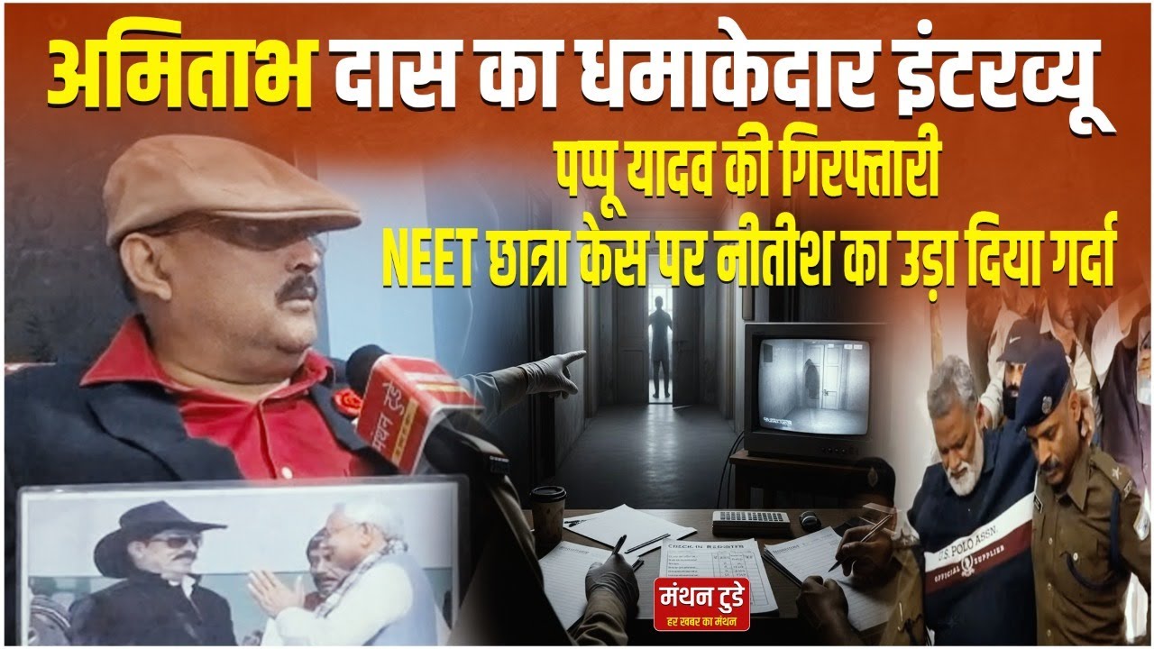 Amitabh Das का धमाकेदार इंटरव्यू , पप्पू यादव की गिरफ्तारी, NEET छात्रा केस पर नीतीश का उड़ा