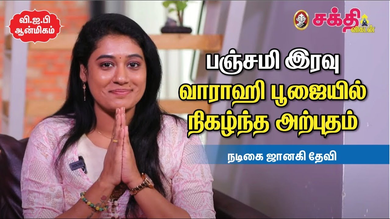 Actress Janaki | பதினெட்டாம்படிக் கருப்பசாமி கோயிலில் கிடைத்த நெல்லிக்காய் பிரசாதம் செய்த மாற்றம் |