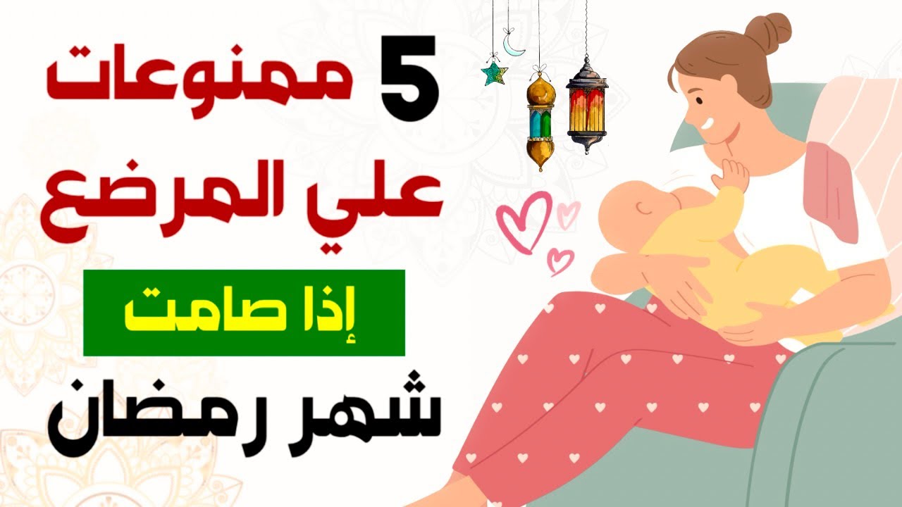 5 ممنوعات علي الأم المرضعة اذا صامت شهر رمضان حتي لا يضعف الحليب و يتضرر الطفل الرضيع