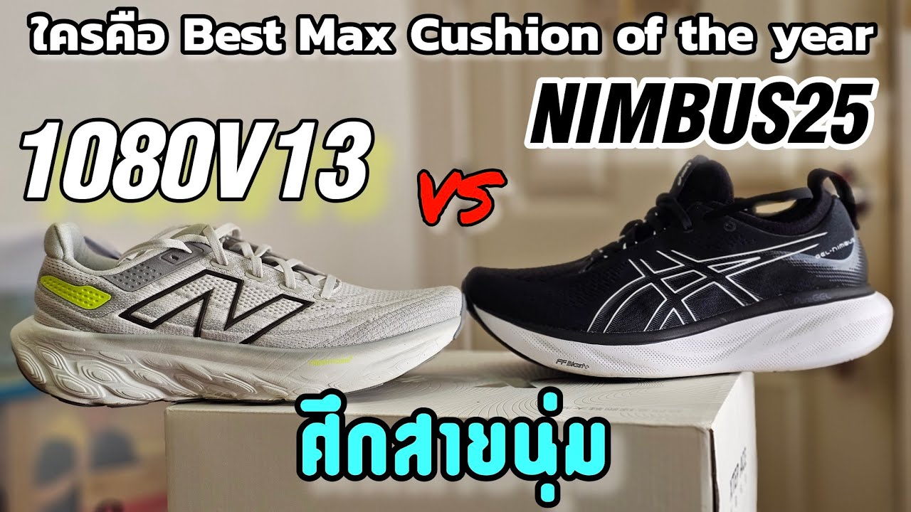 เปรียบเทียบ  New Balance Freshfoam X 1080 V13 กับ Asics Gel Nimbus 25 แบบแข่งกันนุ่ม
