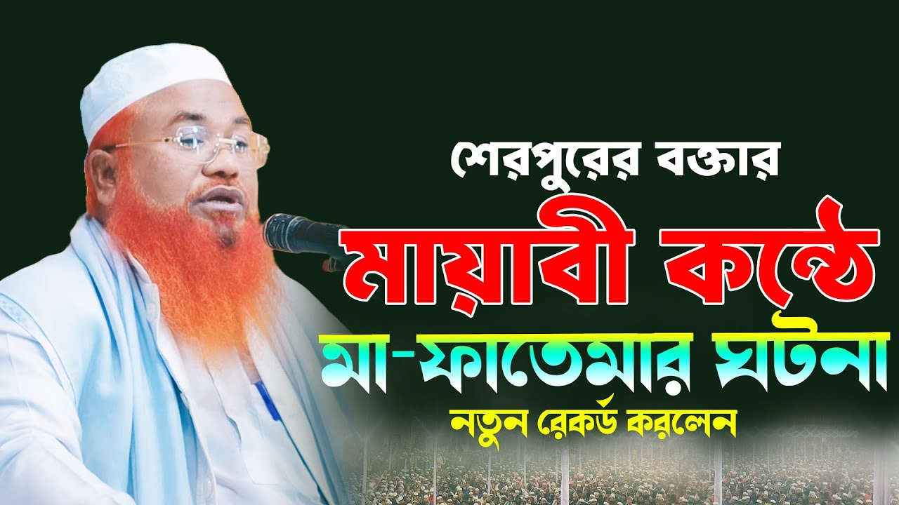 শেরপুরে সুরের পাখির কন্ঠে মধুর ওয়াজ । মাওলানা আবু তালেব সাইফুদ্দিন। Mawlana Abu Taleb Saifuddin 2026