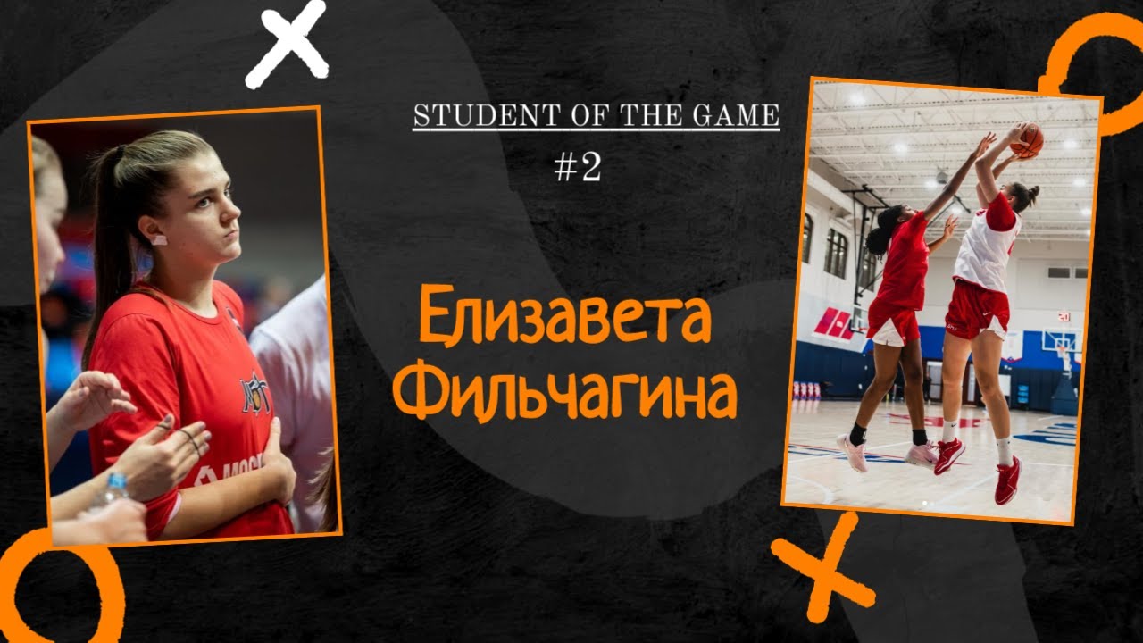 Student of the Game Podcast #2 - Елизавета Фильчагина.