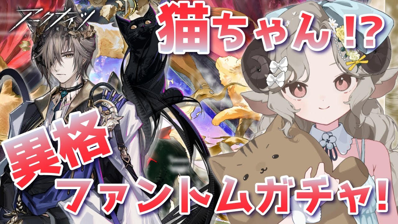 【#アークナイツ】やっと引けます！異格ファントムガチャ！！【Arknights/#四季守かと】