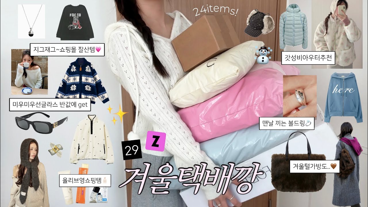 겨울 택배 언박싱 24가지☃️📦 지그재그 잘산템 / 5만원대 갓성비아우터 / 실버주얼리 / 면세점 쇼핑템 / 올리브영 하울 / 겨울잡화 / 패션하울 / 29cm / 겨울옷코디 /