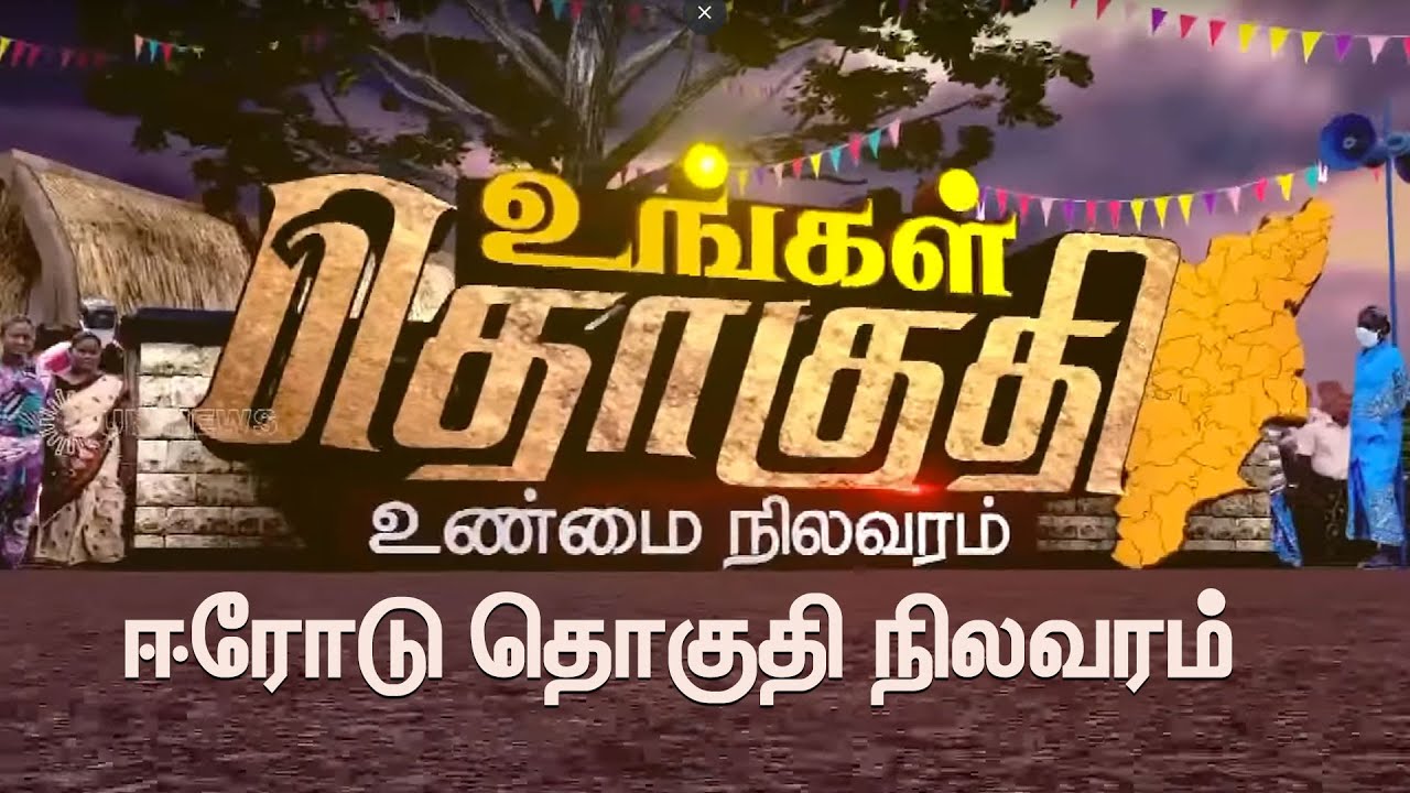 ஈரோடு ; கிழக்கு,மேற்கு தொகுதி நிலவரம் ஓர் அலசல் | Erode East, west Assembly Constituency | Sun News