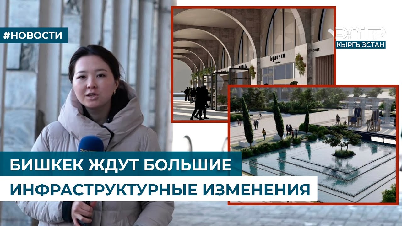 БИШКЕК ЖДУТ БОЛЬШИЕ ИНФРАСТРУКТУРНЫЕ ИЗМЕНЕНИЯ
