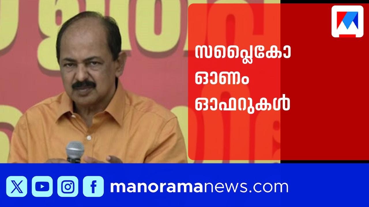 ഓണം ഓഫറുകളുമായി സപ്ലൈകോ | Supplyco | Onam offer | G.R.Anil