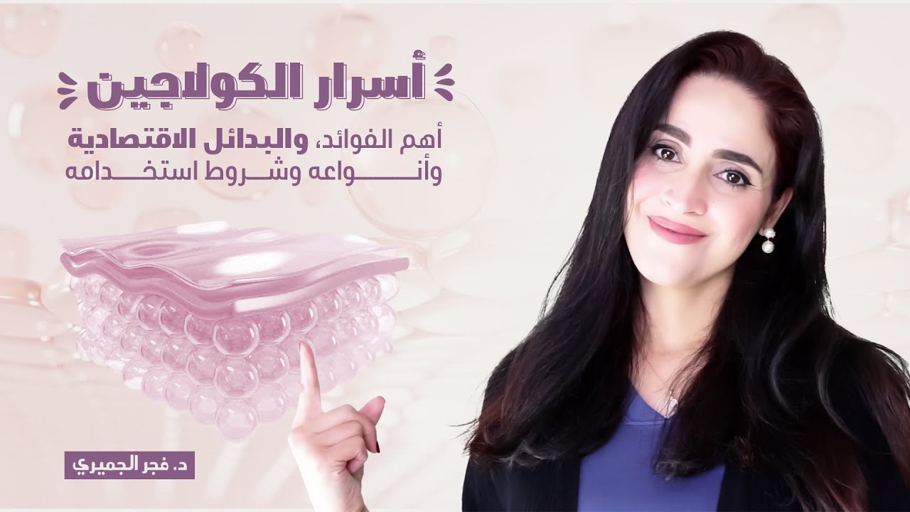 أسرار الكولاجين: غزاره شعر وبشره شابه وامعاء قويه | د.فجر الجميري