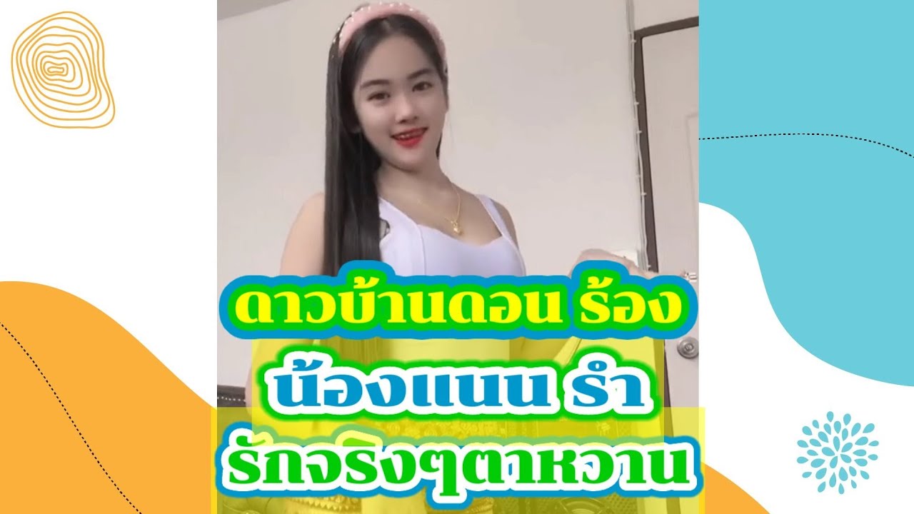 ดาวบ้านดอน ร้อง น้องแนนณัฐฐา รำ เพลงรักจริงๆตาหวาน