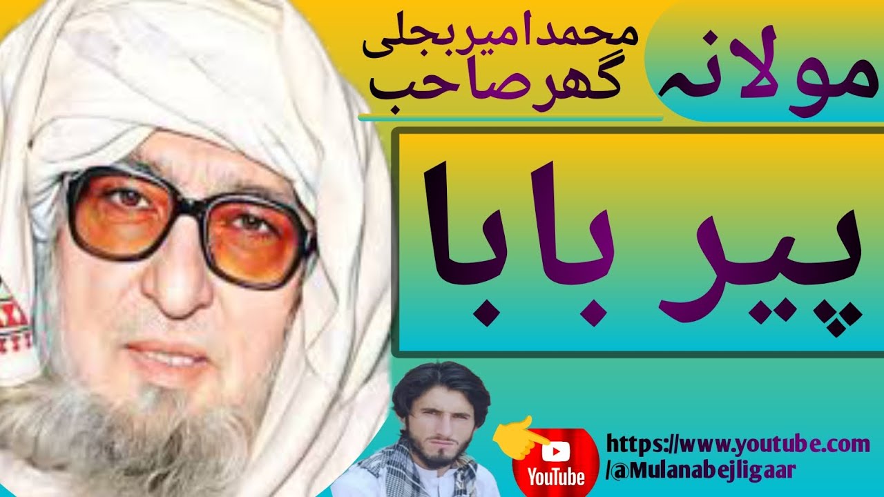 مولانا محمد امیر بجلی گھر صاحب بیان #subscribe 