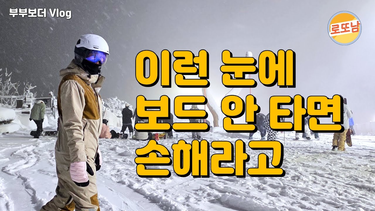 휘팍 폭설, 잘 타는건 모르겠고 그저 재미있을뿐