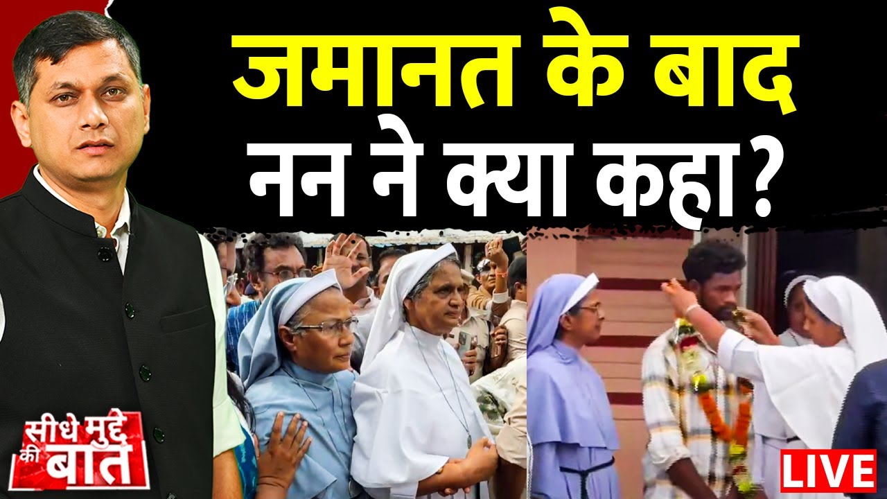 🔴Seedhe Mudde Ki Baat: जमानत के बाद नन ने क्या कहा ? | Nun Arrest | CG Nun Arrest | Bajrang Dal