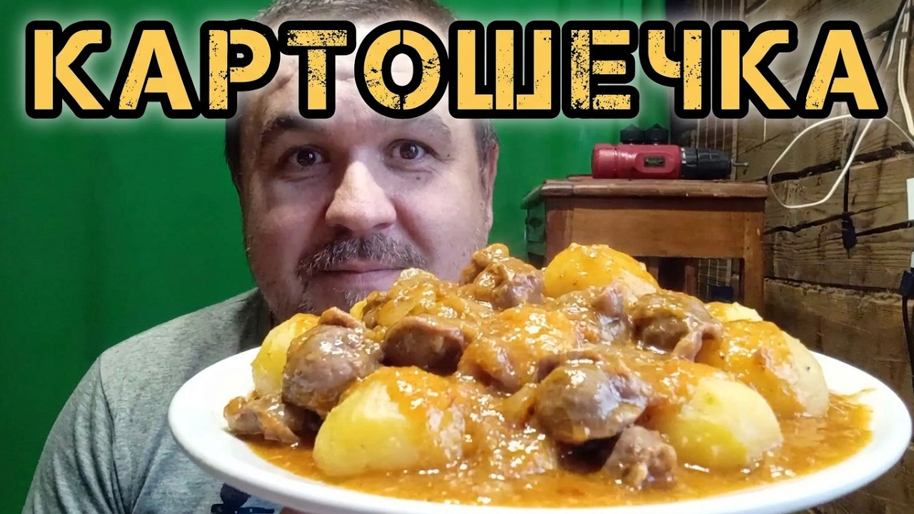 Обжор - картошечка да с потрошками