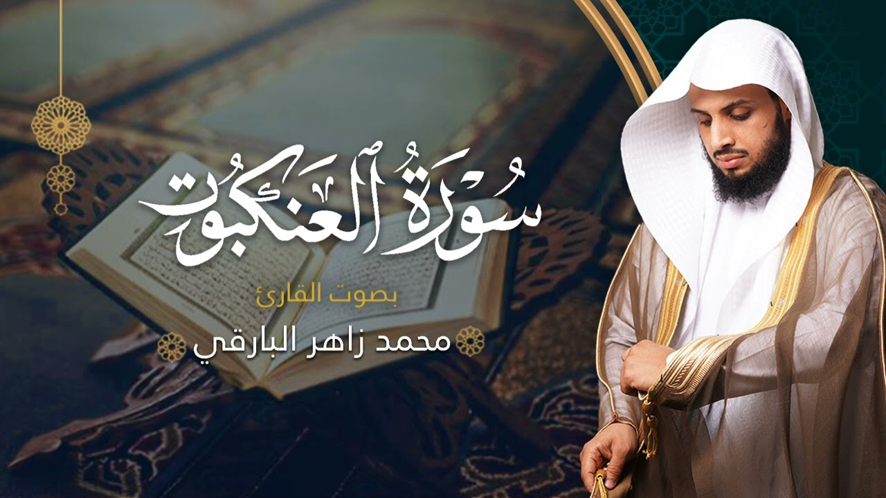 سورة العنكبوت بصوت القارئ محمد البارقي | المصحف المرتل من ليالي رمضان لعام ١٤٤٤ه‍ | Surah Al-Ankabut