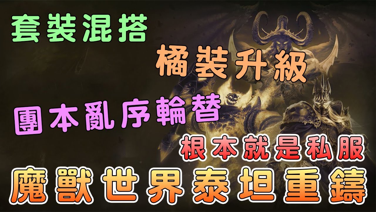 《魔獸世界》泰坦重鑄「時光」到底玩什麼？60/70/80 一次到位【話癆紳】