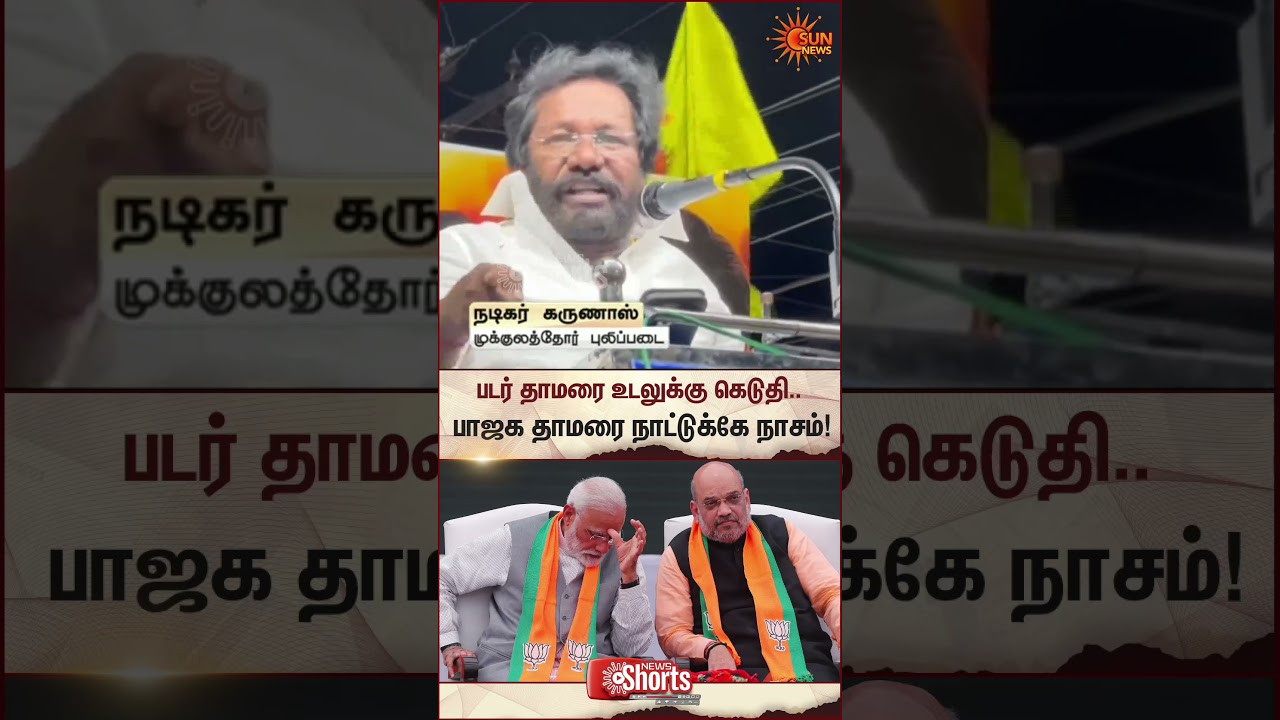 Karunas Attacks BJP | TN Election 2026 | DMK | Latest news | Tamil news | Sunnews