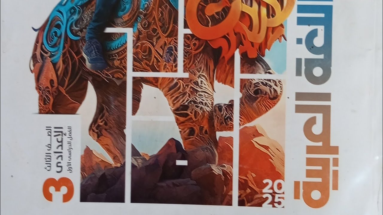 حل امتحان محافظة/ اسوان / لغة عربية للصف الثالث الاعدادي الفصل الدراسي الأول ٢٠٢٥/ ملحق الاضواء