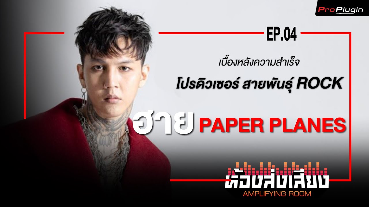 EP.04 ห้องส่งเสียง Amplifying Room : ฮาย Paper Planes เบื้องหลังความสำเร็จ โปรดิวเซอร์ สายพันธ์ Rock