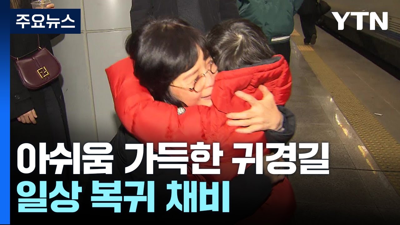 아쉬움 가득한 귀경길...'고향의 정' 안고 일상 채비 / YTN