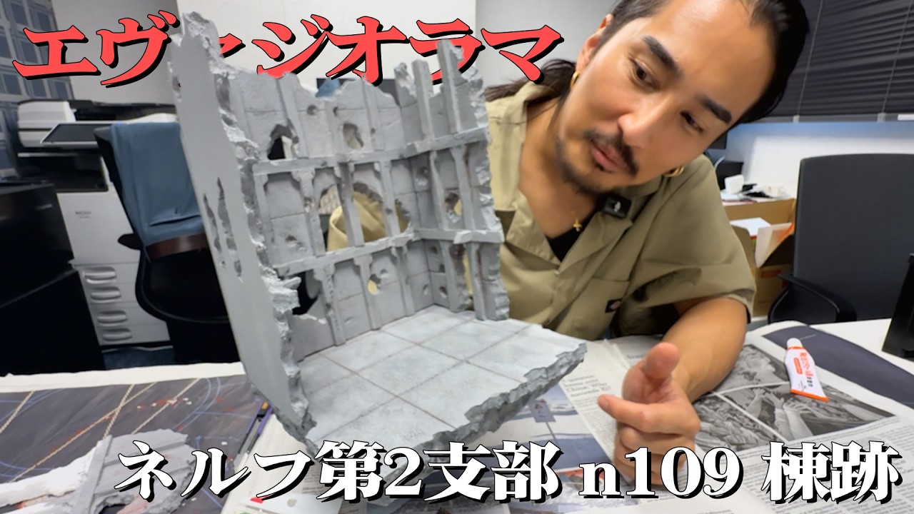 【エヴァジオラマ】 北の湖の廃墟を作ろう