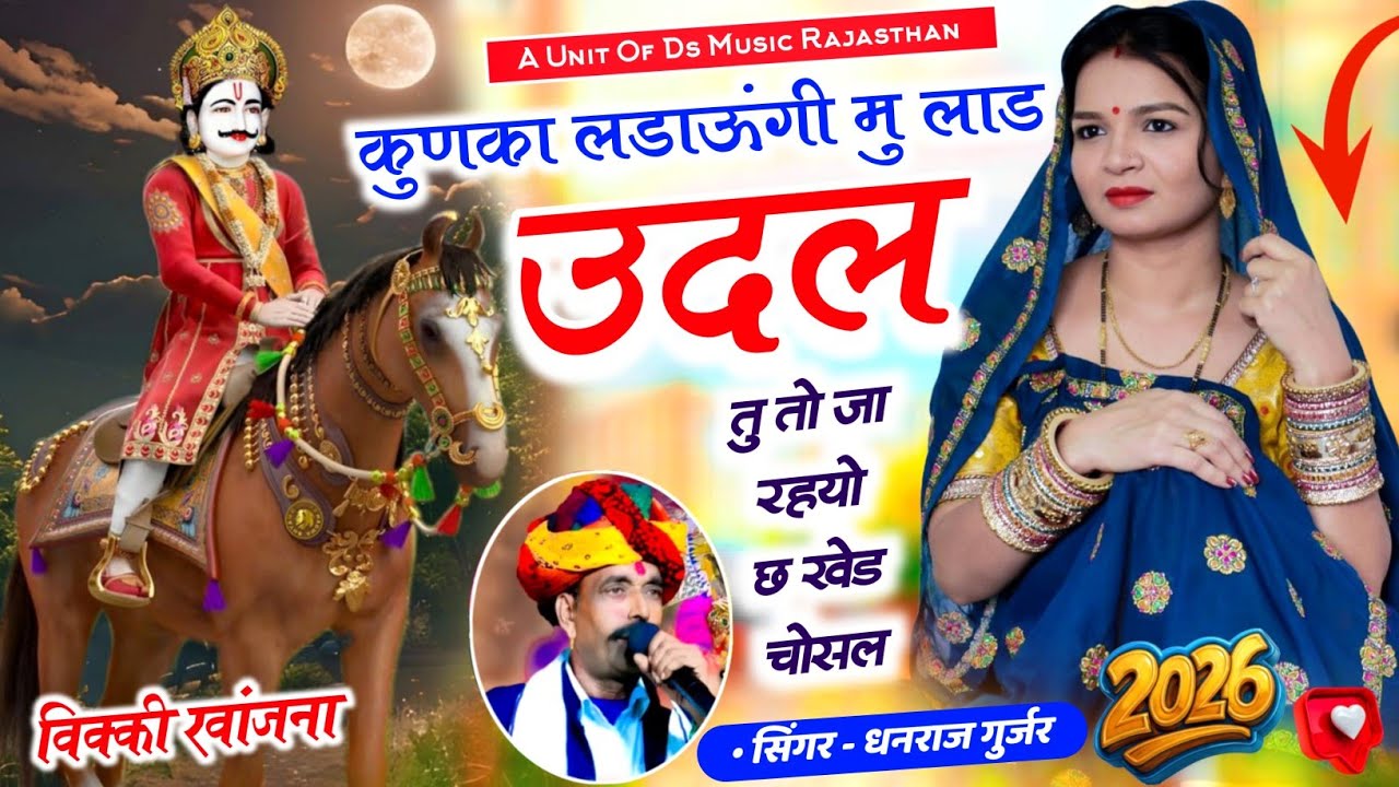 Insta Viral song | कुणका लडाऊंगी मु लाड उदल तु तो जा रहयो छ खेड चोसल | kunka ladavgi mu lad udal