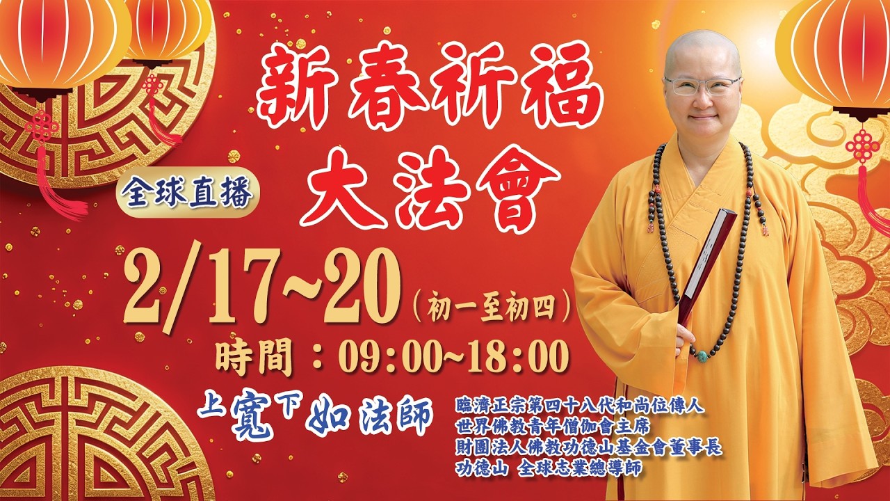 0218上午（2026年2月新春祈福大法會 ）