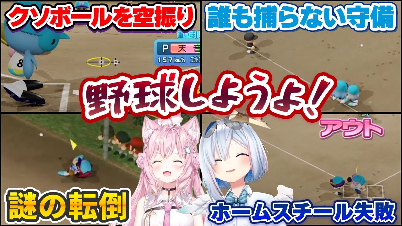 ガバ打撃＆ガバ守備＆ガバ走塁のせいで珍プレーを連発しまくる天音かなた・博衣こよりのパワプロ対決【ホロライブ切り抜き】