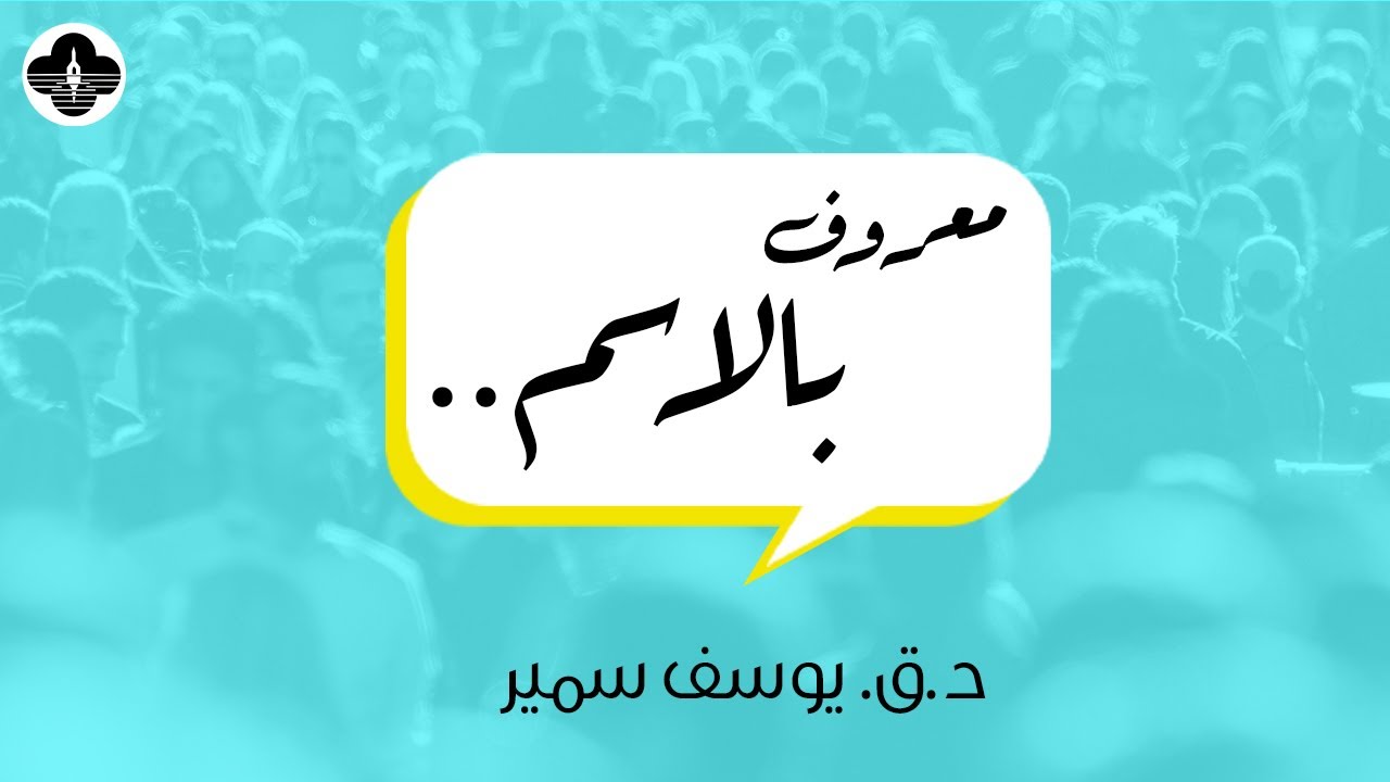 معروف بالاسم - د.ق. يوسف سمير - صباح الأحد١٠ ديسمبر  ٢٠٢٣