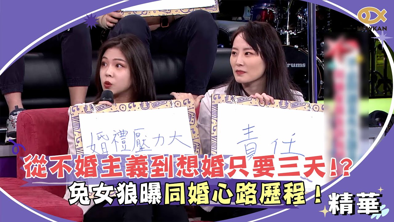 從不婚主義到想婚只要三天！？高顏值女女戀兔女狼曝同婚心路歷程！｜綜藝大熱門
