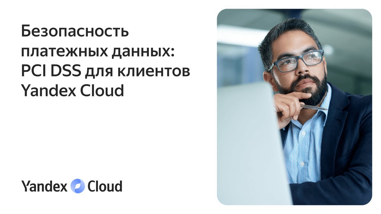 Безопасность платежных данных: PCI DSS для клиентов Yandex Cloud