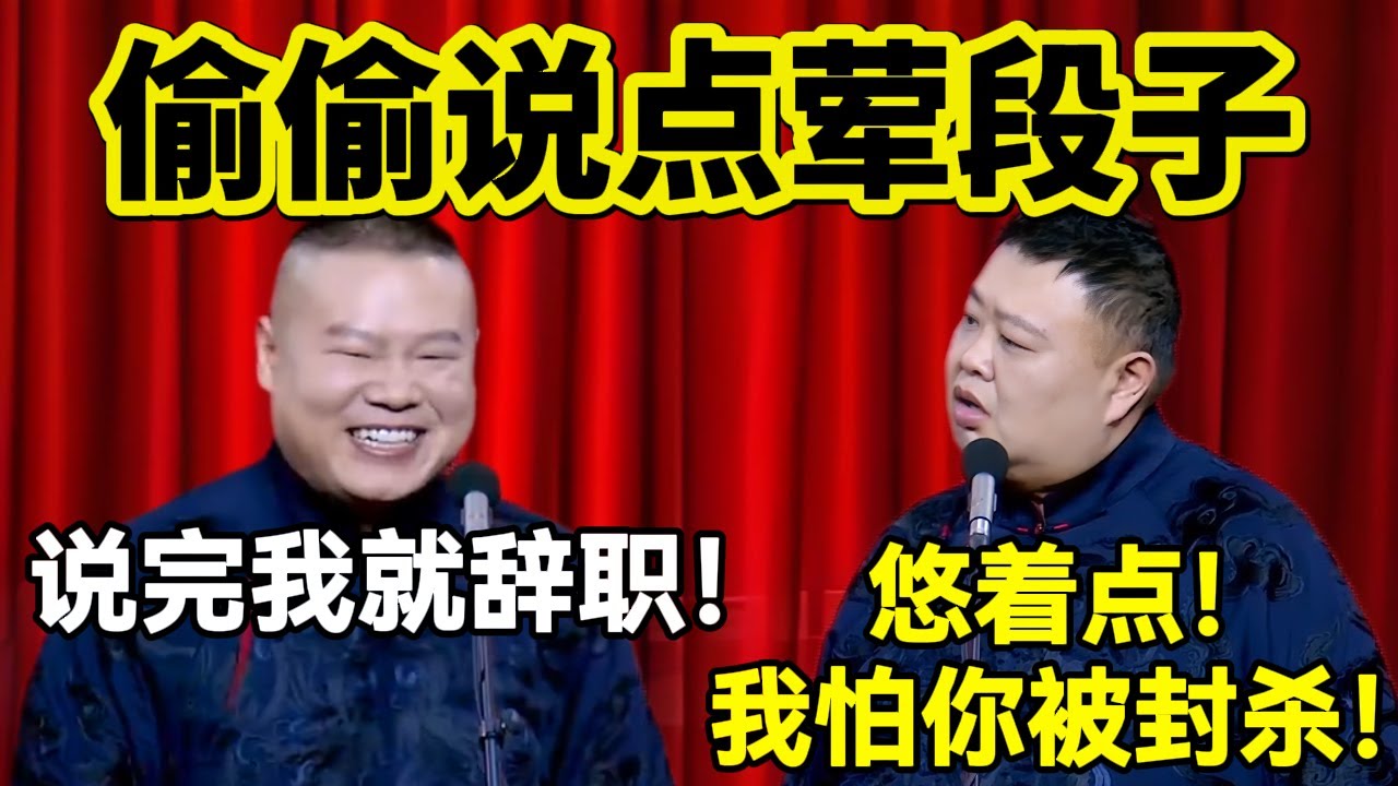 偷偷说点荤段子！岳云鹏：说完我就辞职！孙越：悠着点！我怕你被封杀！#岳云鹏  #孙越 #德云社 #德云社最新相声