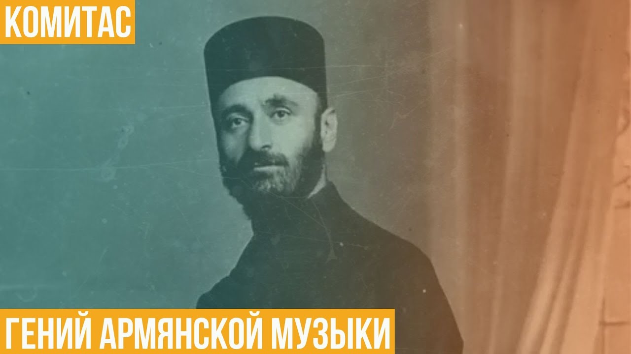 Комитас. Гений армянской музыки