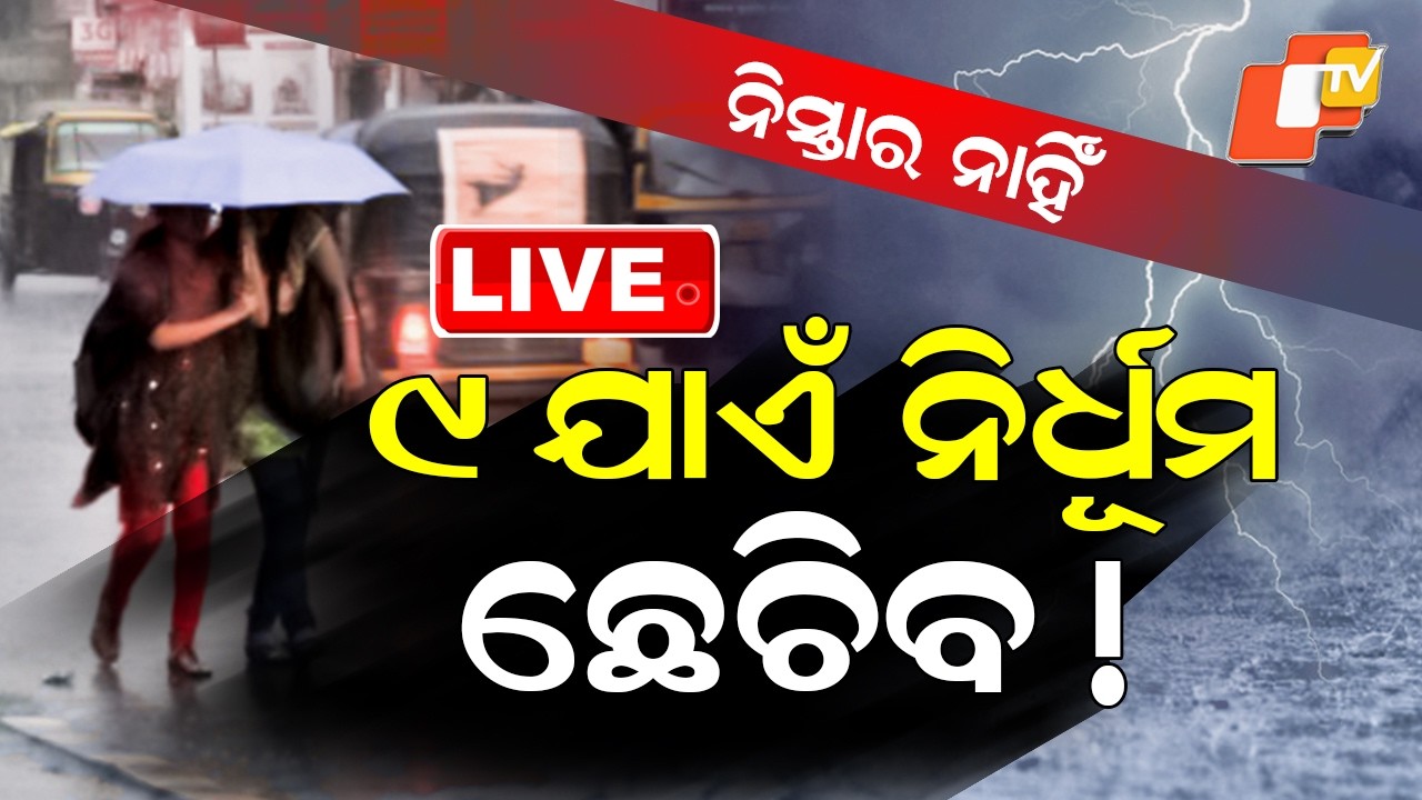 🔴Live |  ୯ ଯାଏଁ ନିର୍ଧୂମ ଛେଚିବ ! Heavy Rain to Lash Odisha Till August 9!  | OTV