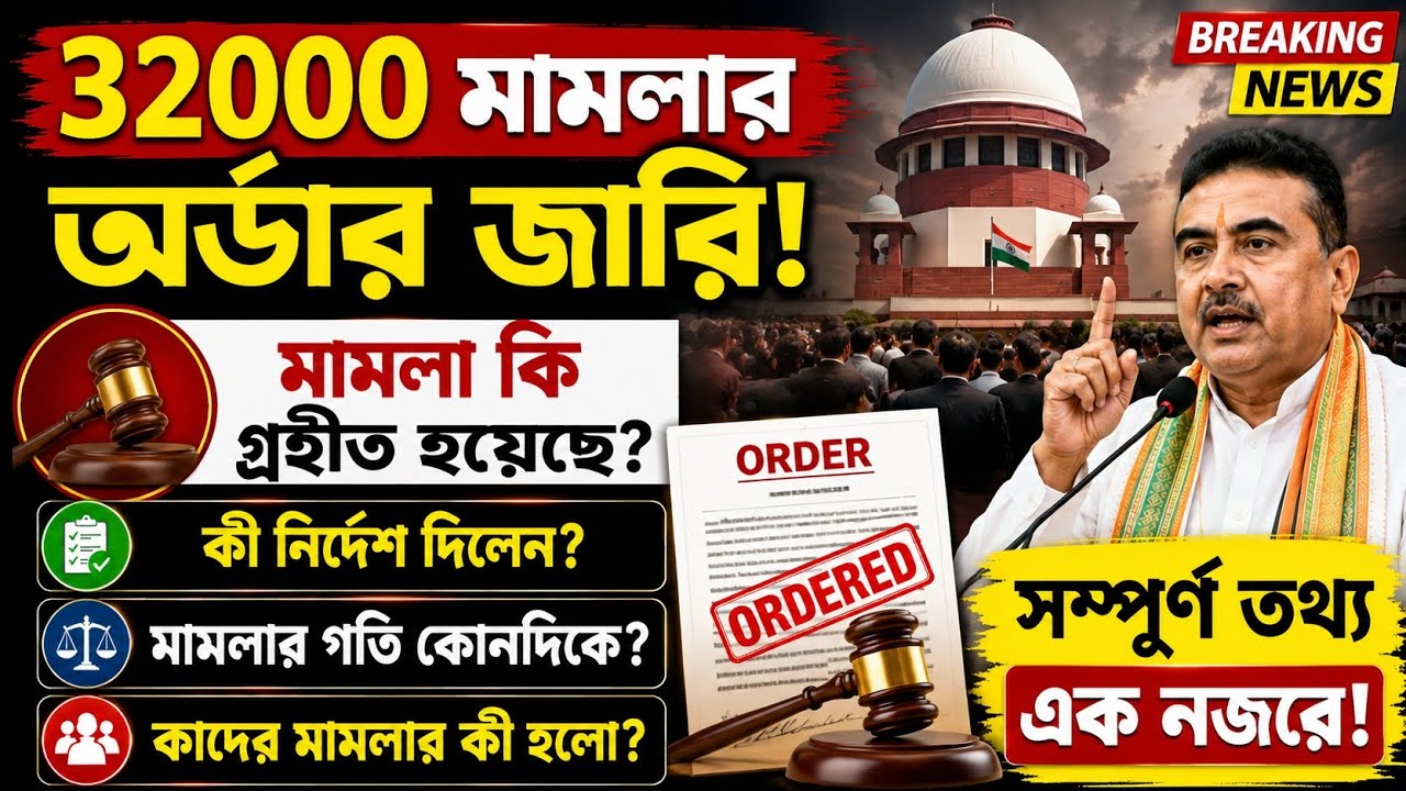 32000 মামলার অর্ডার জারি| Primary 32000 case order analysis|32000 case Supreme Court|32000 case news